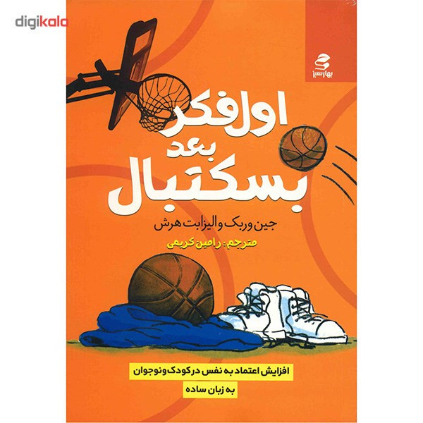 کتاب اول فکر بعد بسکتبال اثر جین وربک کتاب اول فکر بعد بسکتبال اثر جین وربک