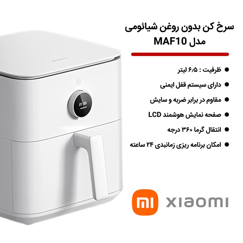 سرخ کن بدون روغن شیائومی مدل MAF10 model 6.5 liter سرخ کن بدون روغن شیائومی مدل MAF10 model 6.5 liter