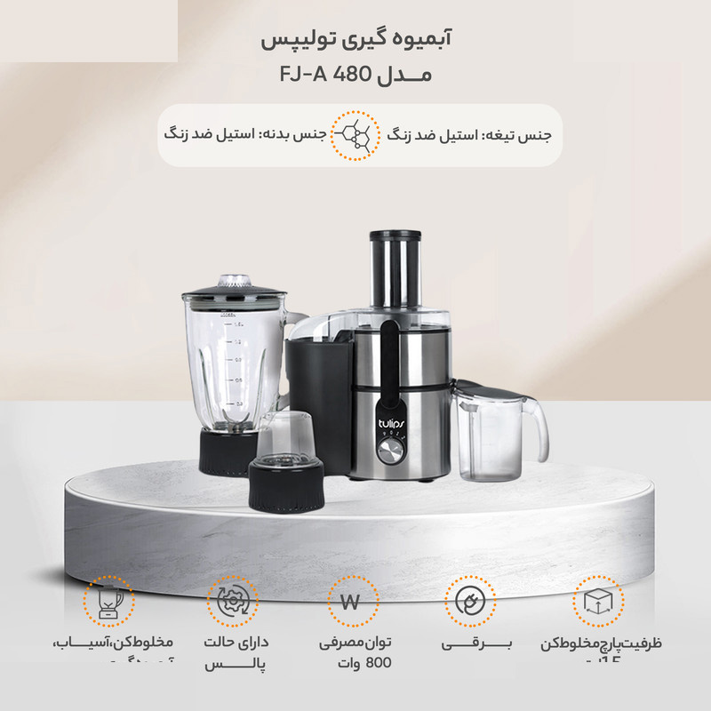 آبمیوه گیری تولیپس مدل FJ-A 480 آبمیوه گیری تولیپس مدل FJ-A 480