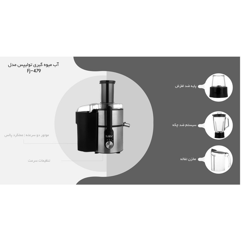 آبمیوه گیری تولیپس مدل FJ-A480 آبمیوه گیری تولیپس مدل FJ-A480