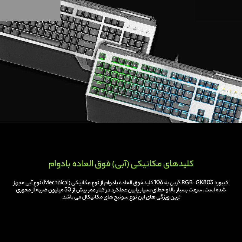 کیبورد گیمینگ گرین مدل GK803-RGB، مکانیکال سوییچ آبی، Full-Size، نورپردازی RGB