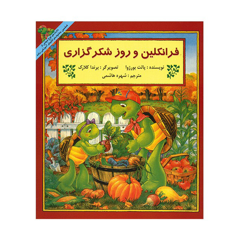 کتاب فرانکلین و روز شکر گزاری اثر پالت بورژوا کتاب فرانکلین و روز شکر گزاری اثر پالت بورژوا