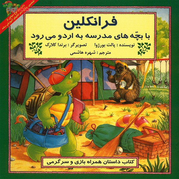 کتاب فرانکلین با بچه های مدرسه به اردو می رود اثر پالت بورژوا کتاب فرانکلین با بچه های مدرسه به اردو می رود اثر پالت بورژوا
