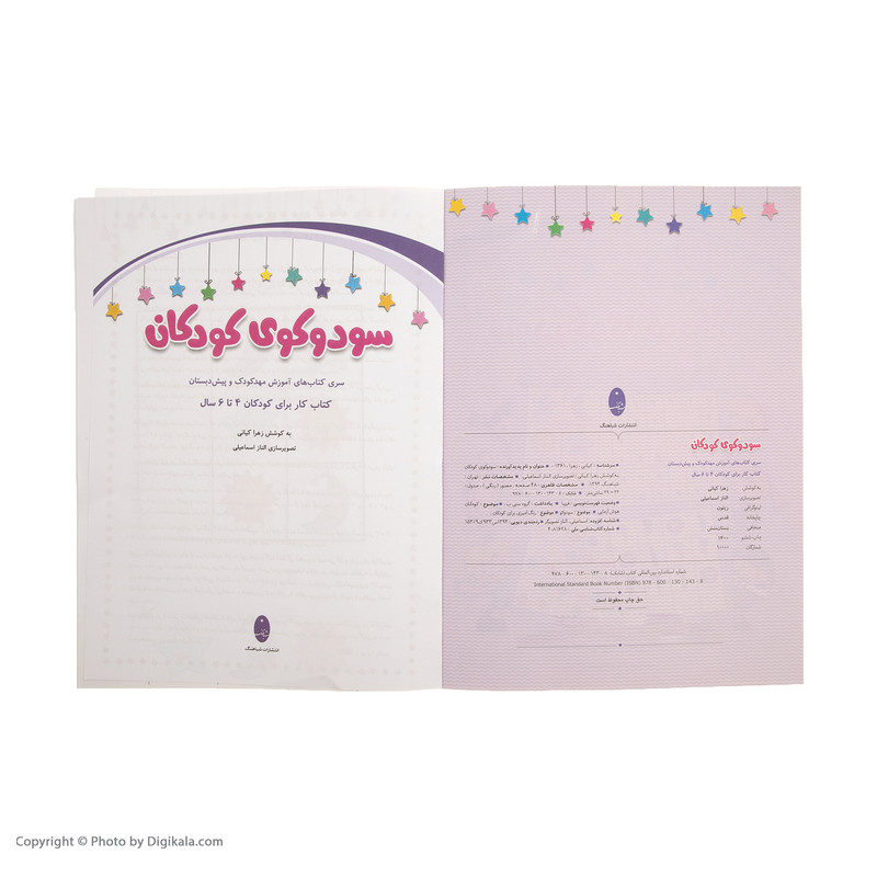 کتاب سودوکوی کودکان اثر زهرا کیانی کتاب سودوکوی کودکان اثر زهرا کیانی