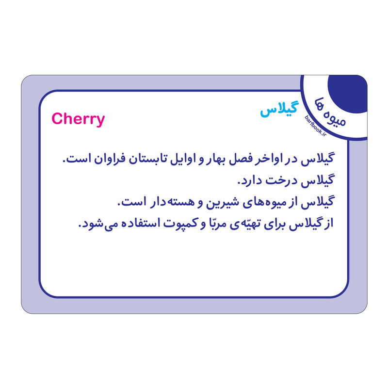 فلش کارت میوه ها انتشارات برف فلش کارت میوه ها انتشارات برف