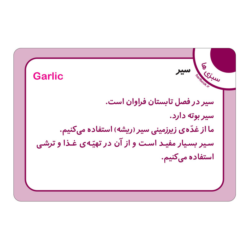 فلش کارت سبزی ها و صیفی ها انتشارات برف فلش کارت سبزی ها و صیفی ها انتشارات برف