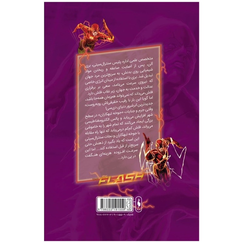 کتاب کمیک فلش سری به پیش اثر فرانسیس ماناپل نشر باژ جلد 6 کتاب کمیک فلش سری به پیش اثر فرانسیس ماناپل نشر باژ جلد 6
