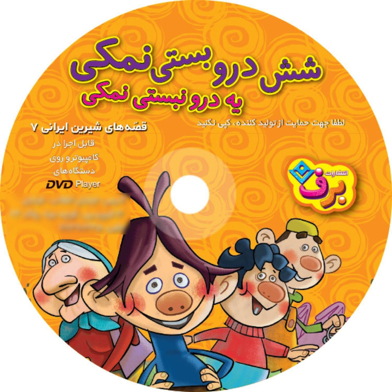 کتاب شش درو بستی نمکی، یه درو نبستی نمکی اثر مجید پارسا انتشارات برف جلد ۷ کتاب شش درو بستی نمکی، یه درو نبستی نمکی اثر مجید پارسا انتشارات برف جلد ۷