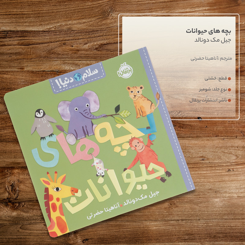 کتاب بچه های حیوانات اثر جیل مک دونالد انتشارات پرتقال