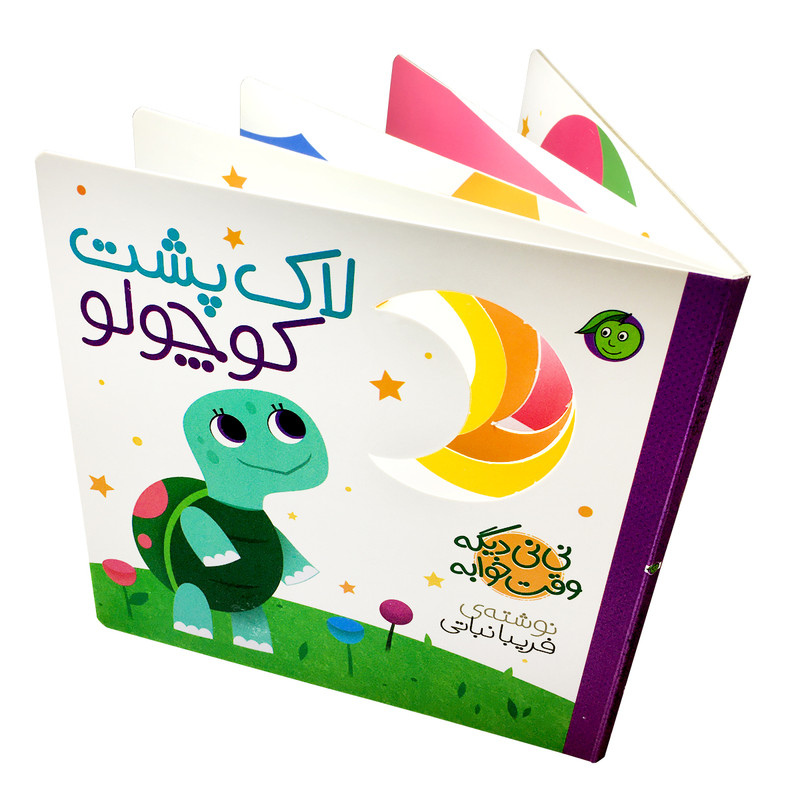 کتاب لاک پشت کوچولو مجموعه نی نی دیگه وقت خوابه اثر فریبا نباتی انتشارات پیام مشرق کتاب لاک پشت کوچولو مجموعه نی نی دیگه وقت خوابه اثر فریبا نباتی انتشارات پیام مشرق