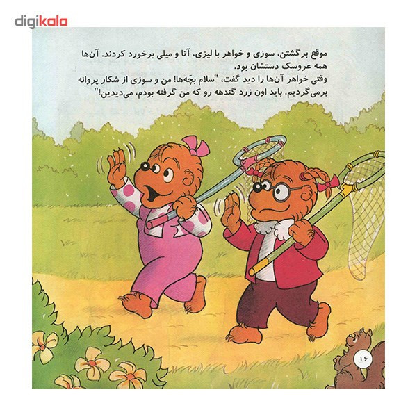 کتاب دوستان باوفا اثر استن و جن برنشتاین کتاب دوستان باوفا اثر استن و جن برنشتاین