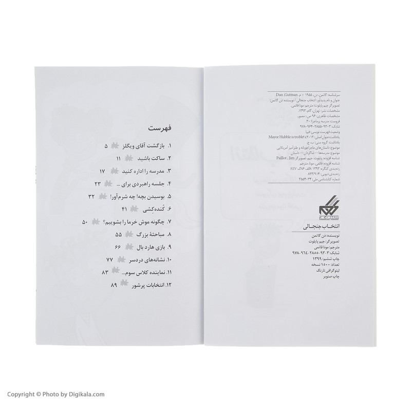 کتاب مدرسه پر ماجرا 30 انتخاب جنجالی اثر دن گاتمن نشر گام کتاب مدرسه پر ماجرا 30 انتخاب جنجالی اثر دن گاتمن نشر گام