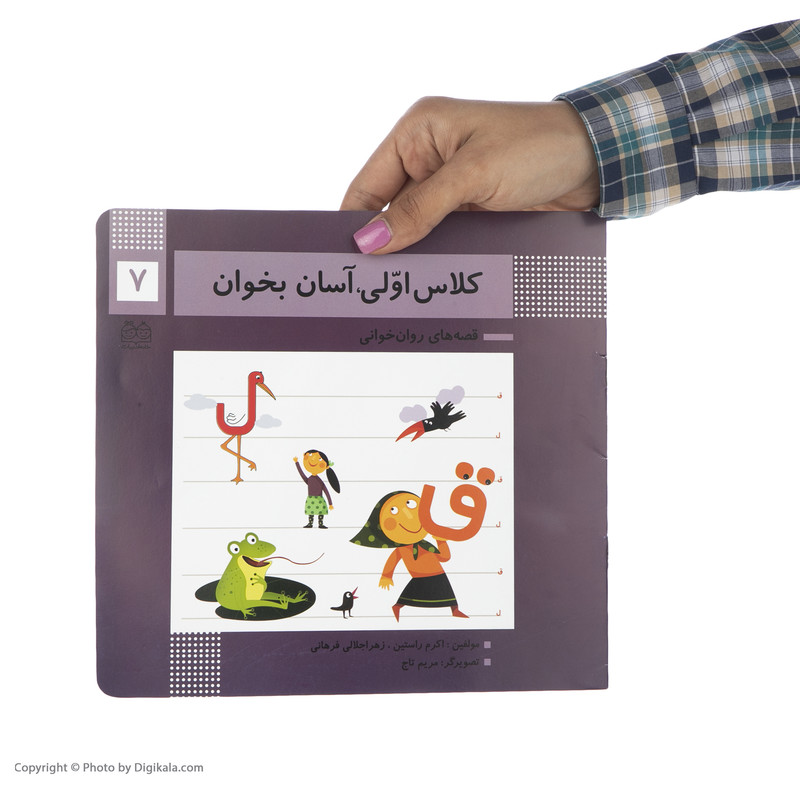 کتاب کلاس اولی آسان بخوان 7 اثر اکرم راستین نشر خانه ادبیات کتاب کلاس اولی آسان بخوان 7 اثر اکرم راستین نشر خانه ادبیات