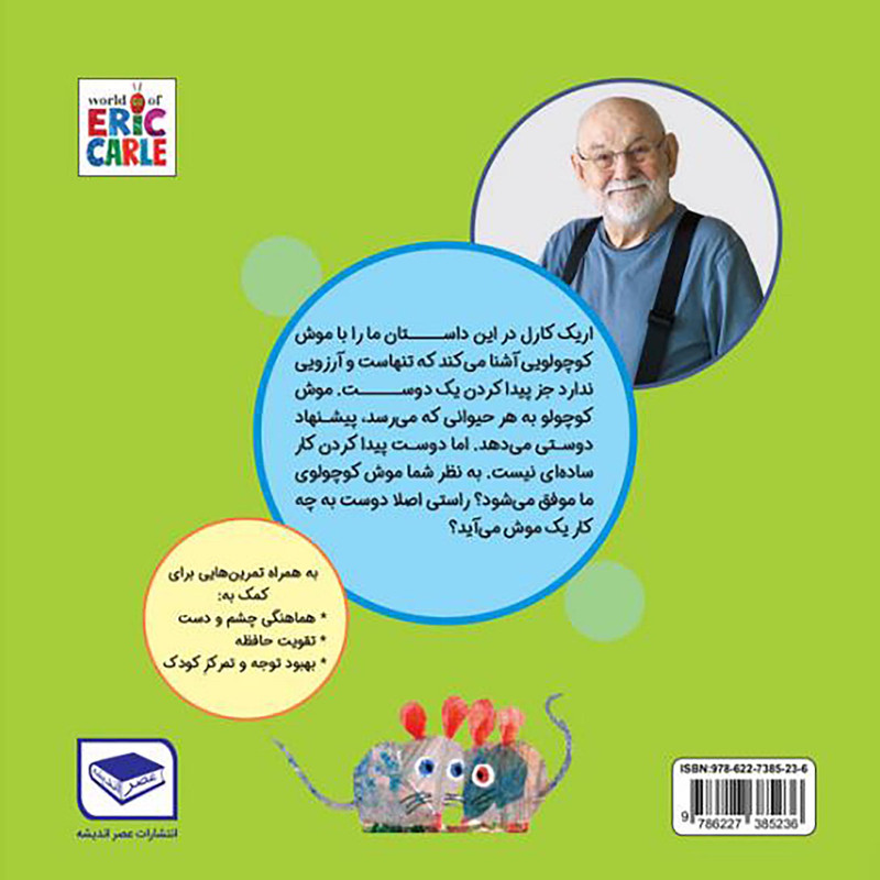 کتاب موش کوچولو در جستجوی دوست اثر اریک کارل انتشارات عصر اندیشه کتاب موش کوچولو در جستجوی دوست اثر اریک کارل انتشارات عصر اندیشه