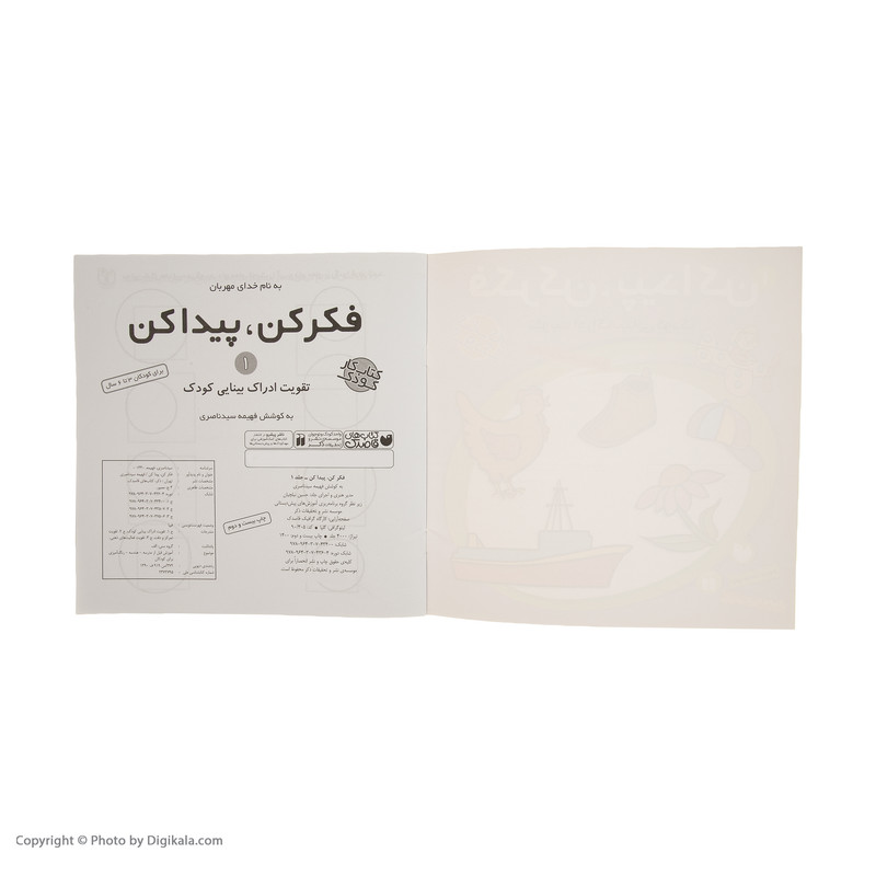 کتاب فکر کن و پیدا کن اثر فهیمه سیدناصری - جلد اول کتاب فکر کن و پیدا کن اثر فهیمه سیدناصری - جلد اول