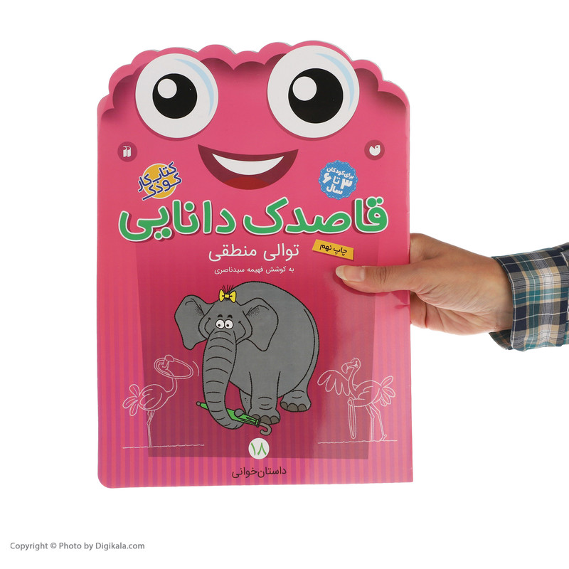 کتاب قاصدک دانایی اثر فهیمه سیدناصری نشر ذکر جلد 18 کتاب قاصدک دانایی اثر فهیمه سیدناصری نشر ذکر جلد 18