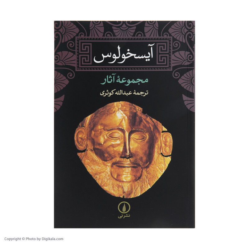 کتاب آیسخولوس اثر جمعی از نویسندگان نشر نی کتاب آیسخولوس اثر جمعی از نویسندگان نشر نی