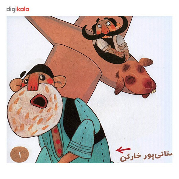 کتاب نیم مشت نمک اثر سید جواد راهنما کتاب نیم مشت نمک اثر سید جواد راهنما