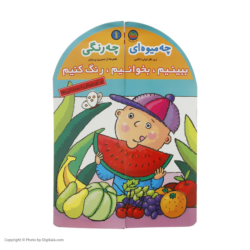 کتاب چه میوه ای چه رنگی اثر نسرین پرنیان نشر افق کتاب چه میوه ای چه رنگی اثر نسرین پرنیان نشر افق