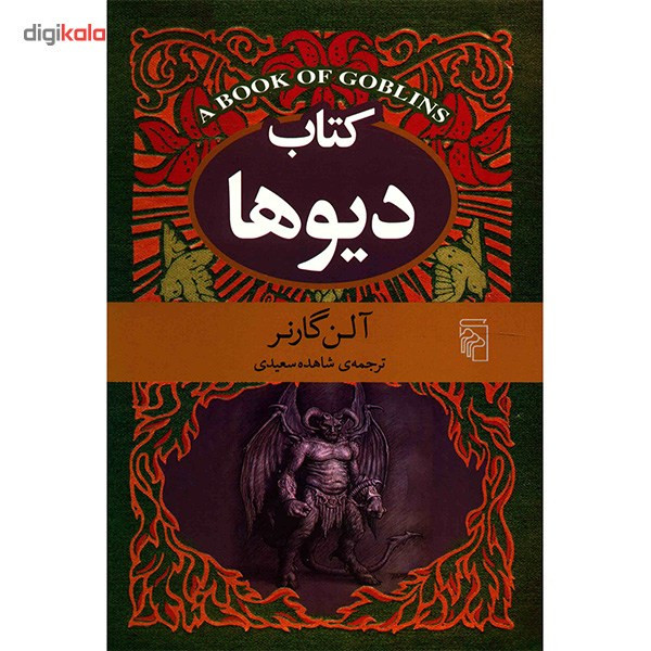 کتاب دیوها اثر آلن گارنر کتاب دیوها اثر آلن گارنر
