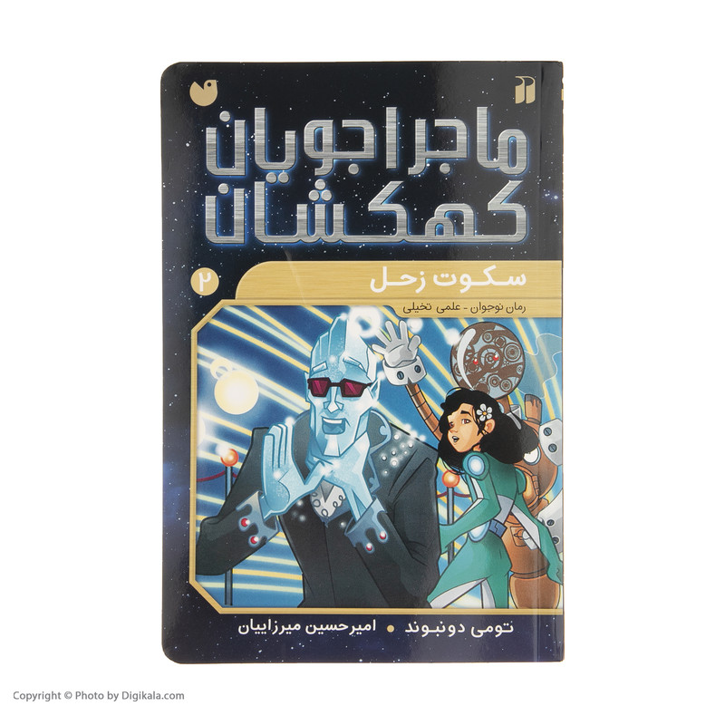 کتاب ماجراجویان کهکشان 2 سکوت زحل اثر تومی دونبوند کتاب ماجراجویان کهکشان 2 سکوت زحل اثر تومی دونبوند