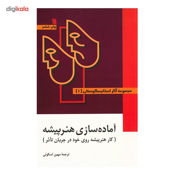 کتاب مجموعه آثار استانیسلاوسکی - سه جلدی کتاب مجموعه آثار استانیسلاوسکی - سه جلدی