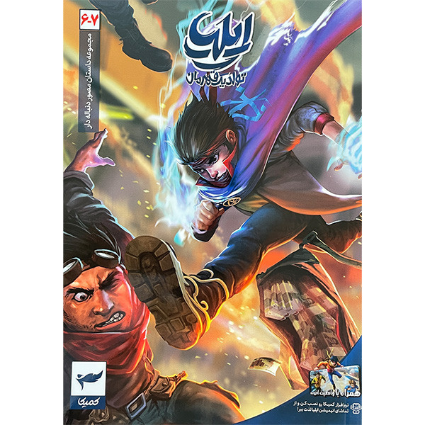کتاب ايليا تولد يک قهرمان اثر امين توكلی انتشارات كميكا 7 جلدی