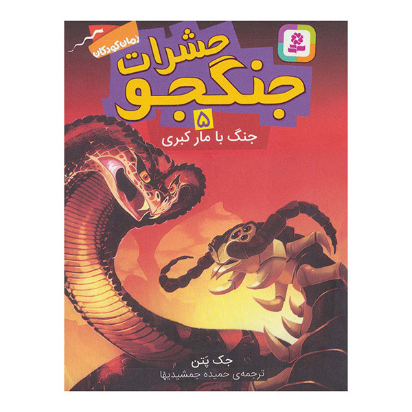 کتاب حشرات جنگجو اثر جک پتن ترجمه حمیده جمیشیدها انتشارات قدیانی 10 جلدی کتاب حشرات جنگجو اثر جک پتن ترجمه حمیده جمیشیدها انتشارات قدیانی 10 جلدی