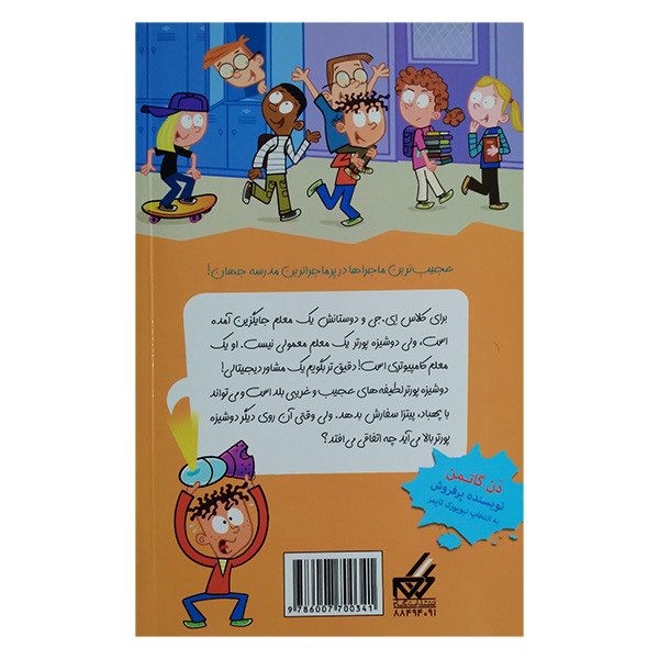 کتاب مجموعه مدرسه پرماجرا مجموعه پنجم اثر دن گاتمن نشر گام 12 جلدی کتاب مجموعه مدرسه پرماجرا مجموعه پنجم اثر دن گاتمن نشر گام 12 جلدی