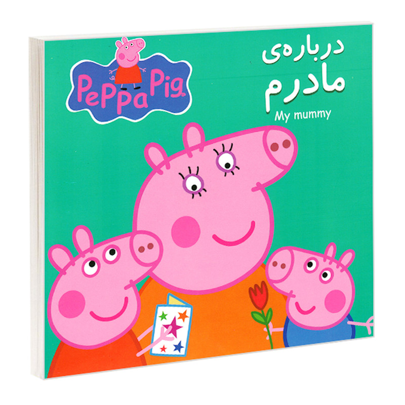 کتاب ماجراهای پپا داستان های آموزشی اثر مارک بیکر, نوبل استلی انتشارات گوهر اندیشه 12 جلدی