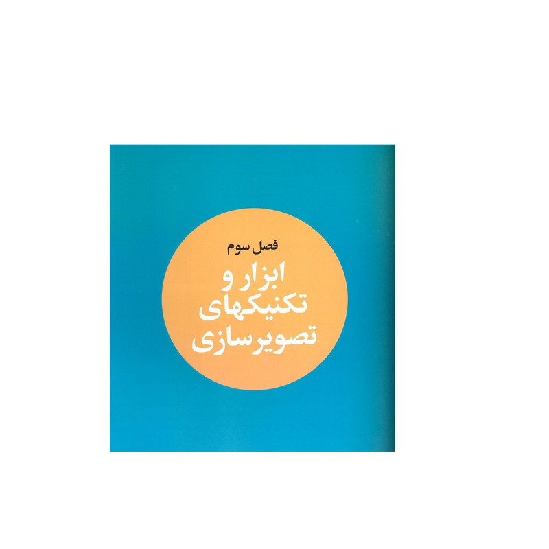 کتاب تصویرسازی تاریخچه اصول و مبانی تکنیک ها اثر بهراد امین سلماسی مریم مرتضوی فرد نشر فخراکیا کتاب تصویرسازی تاریخچه اصول و مبانی تکنیک ها اثر بهراد امین سلماسی مریم مرتضوی فرد نشر فخراکیا