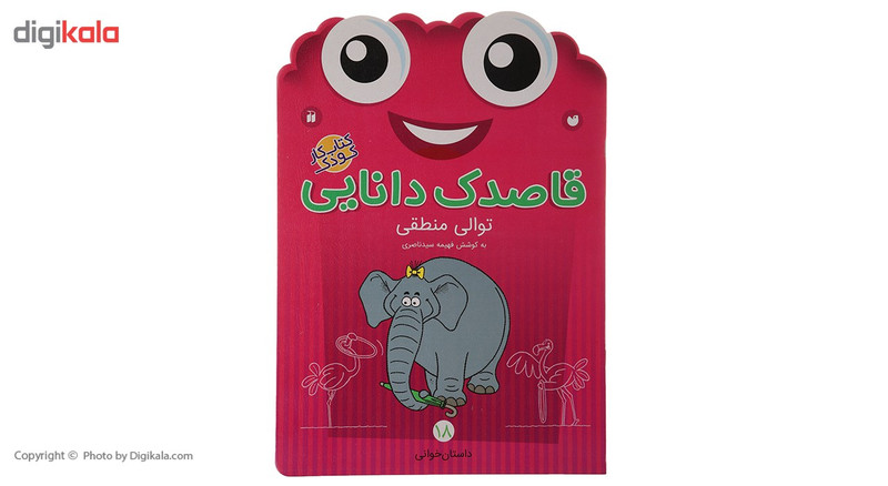 کتاب قاصدک دانایی اثر فهیمه سیدناصری - 18 جلدی کتاب قاصدک دانایی اثر فهیمه سیدناصری - 18 جلدی