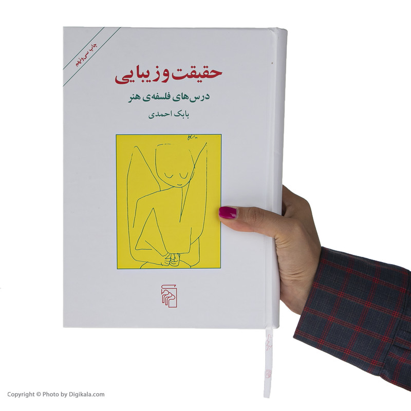 کتاب حقیقت و زیبایی اثر بابک احمدی نشر مرکز کتاب حقیقت و زیبایی اثر بابک احمدی نشر مرکز