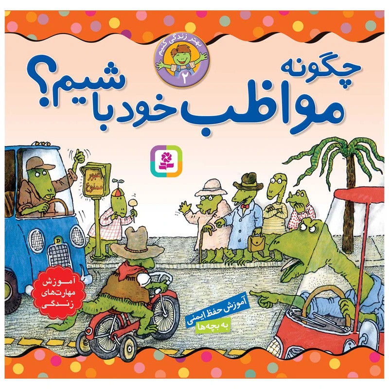کتاب بهتر زندگی کنیم اثر لوری کرانسی براون و مارک براون انتشارات قدیانی مجموعه 7 جلدی کتاب بهتر زندگی کنیم اثر لوری کرانسی براون و مارک براون انتشارات قدیانی مجموعه 7 جلدی
