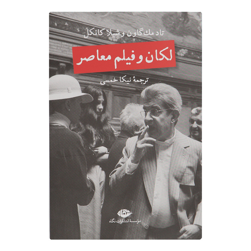 کتاب لكان و فيلم معاصر اثر تاد مک گاون نشر نگاه کتاب لكان و فيلم معاصر اثر تاد مک گاون نشر نگاه
