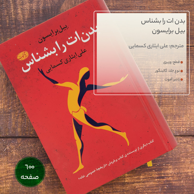 کتاب بدن ات را بشناس اثر بیل برایسون نشر آموت کتاب بدن ات را بشناس اثر بیل برایسون نشر آموت