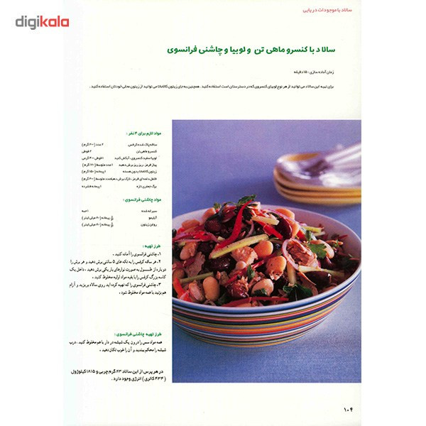 کتاب سالادها به عنوان غذای اصلی اثر پاملا کلارک کتاب سالادها به عنوان غذای اصلی اثر پاملا کلارک