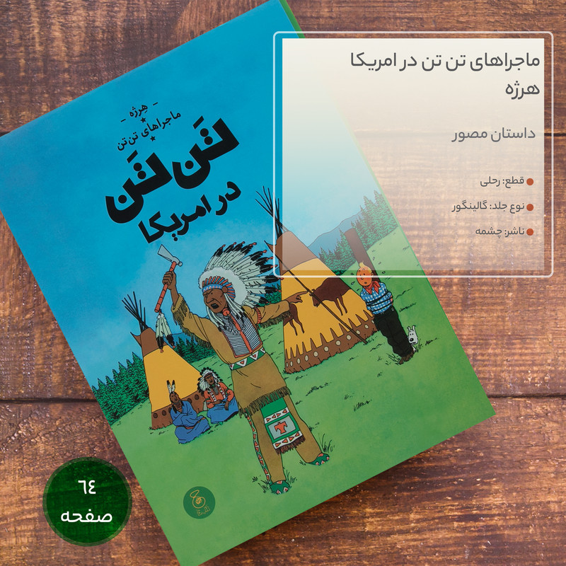کتاب ماجراهای تن تن در امریکا اثر هرژه نشر چشمه