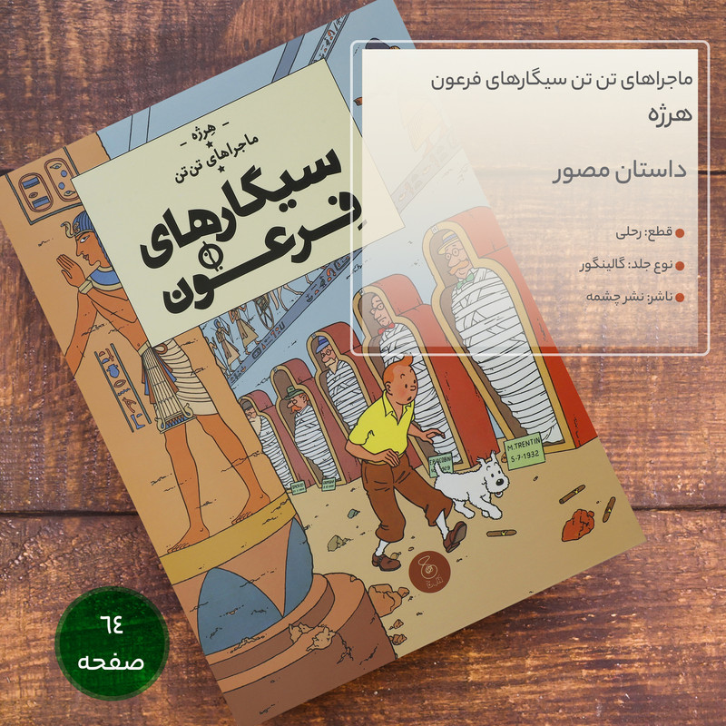 کتاب ماجراهای تن تن سیگارهای فرعون اثر هرژه نشر چشمه کتاب ماجراهای تن تن سیگارهای فرعون اثر هرژه نشر چشمه