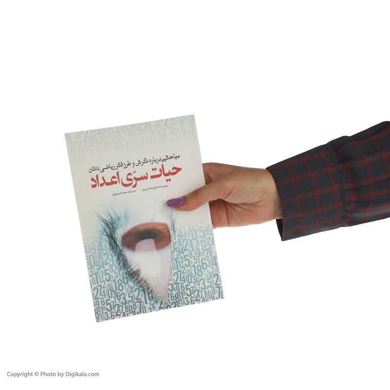 کتاب حیات سری اعداد اثر گئورگه اسپیرو انتشارات سبزان کتاب حیات سری اعداد اثر گئورگه اسپیرو انتشارات سبزان
