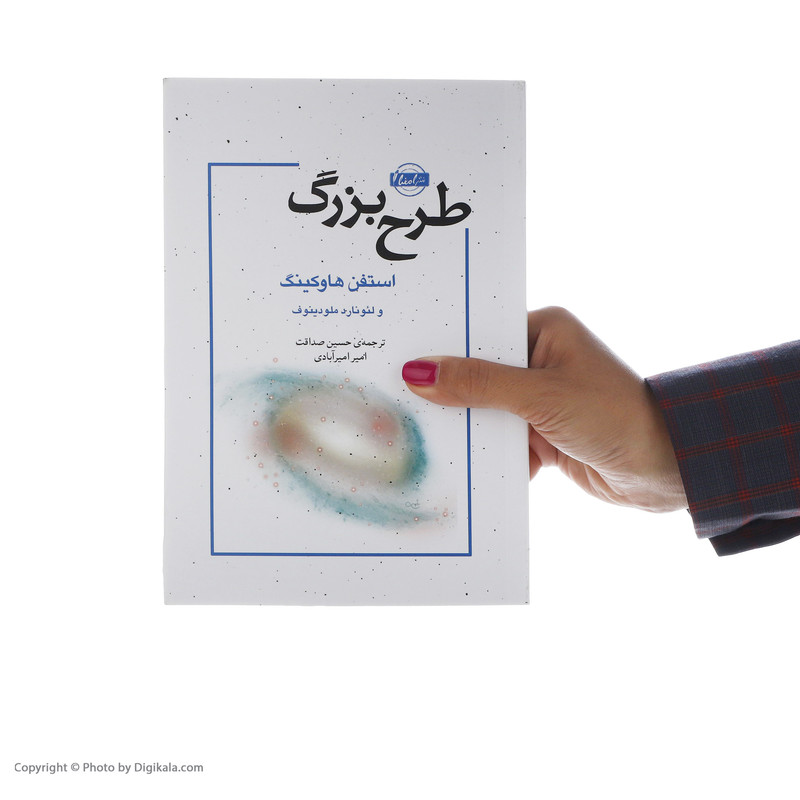 کتاب طرح بزرگ اثر استفن هاوکینگ نشر نقش و نگار کتاب طرح بزرگ اثر استفن هاوکینگ نشر نقش و نگار