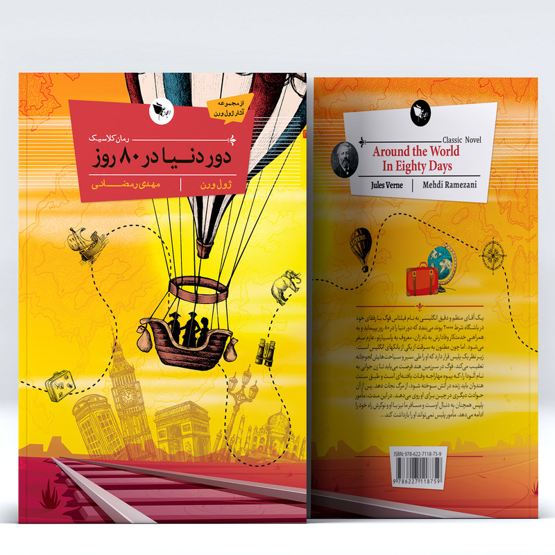 کتاب کلاسیک دور دنیا در 80 روز اثر ژول ورن انتشارات اعجاز علم کتاب کلاسیک دور دنیا در 80 روز اثر ژول ورن انتشارات اعجاز علم