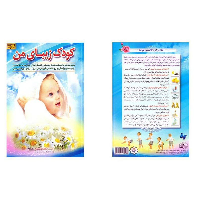 کتاب کودک زیبای من اثر اعظم قاسمی انتشارات برات علم کتاب کودک زیبای من اثر اعظم قاسمی انتشارات برات علم