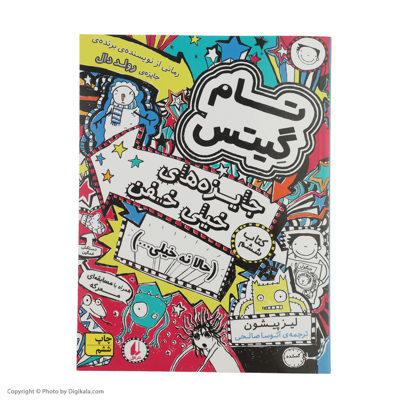 کتاب تام گیتس جایزههای خیلی خفن (حالا نه خیلی…) اثر لیز پیشون نشر افق جلد 6 کتاب تام گیتس جایزههای خیلی خفن (حالا نه خیلی…) اثر لیز پیشون نشر افق جلد 6