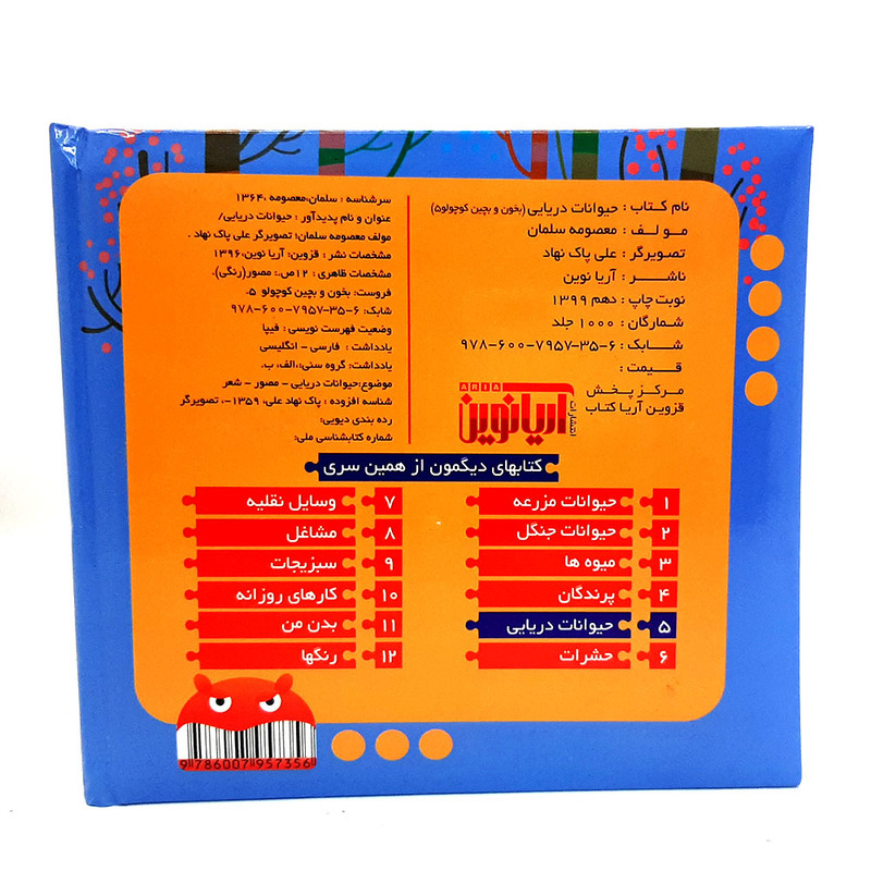 کتاب بخون و بچین کوچولو 5 حیوانات دریایی اثر معصومه سلمان نشر آریا نوین کتاب بخون و بچین کوچولو 5 حیوانات دریایی اثر معصومه سلمان نشر آریا نوین
