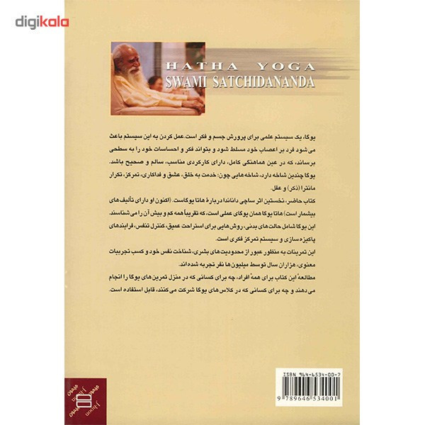 کتاب یوگای کامل بدنی هاتا اثر ساچی داناندا کتاب یوگای کامل بدنی هاتا اثر ساچی داناندا