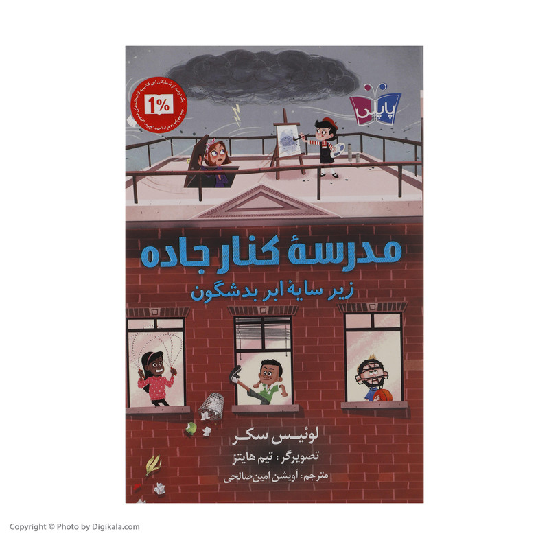 کتاب مدرسه کنار جاده زیر سایه ابر بدشگون اثر لوئیس سکر انتشارات کتاب کوله پشتی کتاب مدرسه کنار جاده زیر سایه ابر بدشگون اثر لوئیس سکر انتشارات کتاب کوله پشتی
