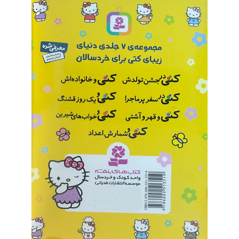 کتاب مجموعه كتاب دنيای زيبای كتی اثر فرزانه کریمی انتشارات قدیانی 7 جلدی کتاب مجموعه كتاب دنيای زيبای كتی اثر فرزانه کریمی انتشارات قدیانی 7 جلدی