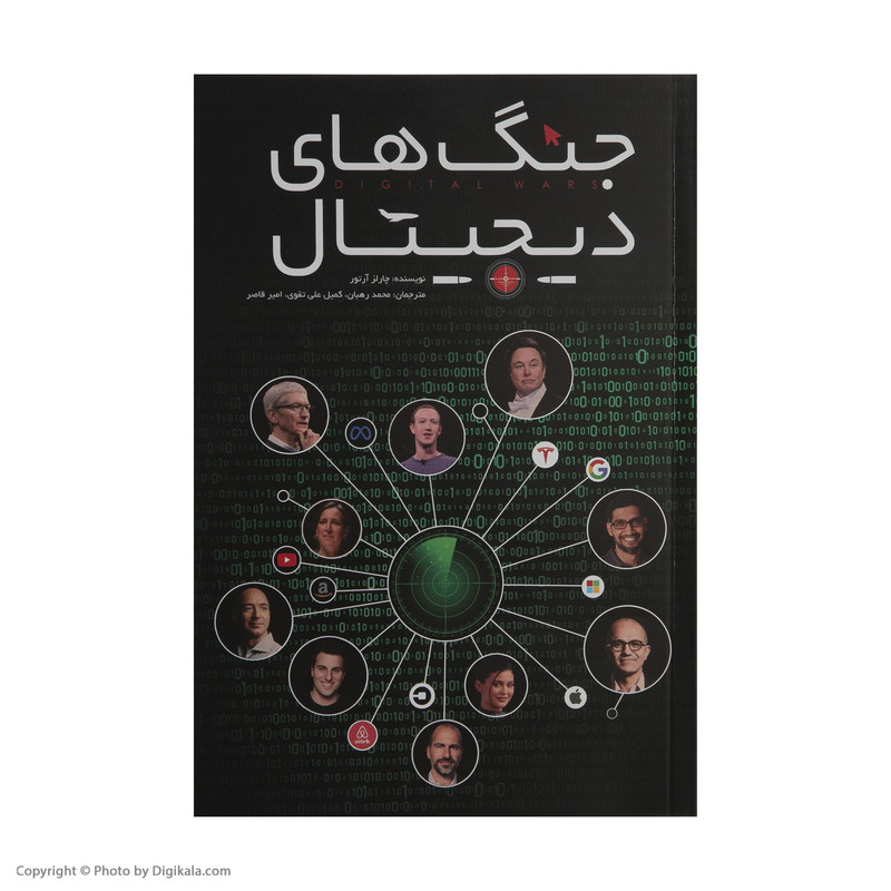 کتاب جنگ های دیجیتال اثر چارلز آرتور انتشارات گرایش تازه کتاب جنگ های دیجیتال اثر چارلز آرتور انتشارات گرایش تازه
