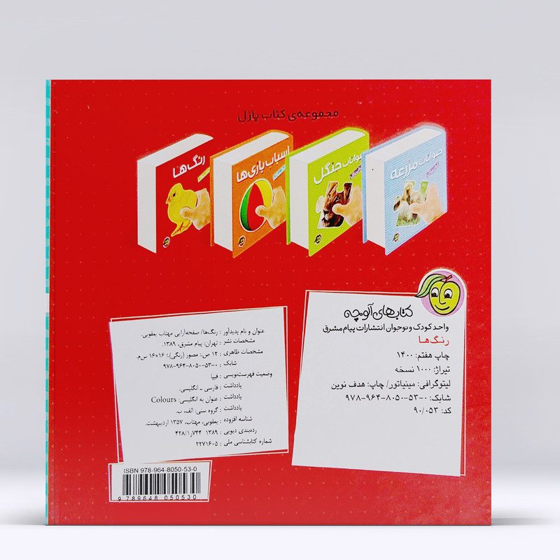 کتاب پازل رنگ ها اثر آتلیه کتابهای آلوچه انتشارات پیام مشرق کتاب پازل رنگ ها اثر آتلیه کتابهای آلوچه انتشارات پیام مشرق